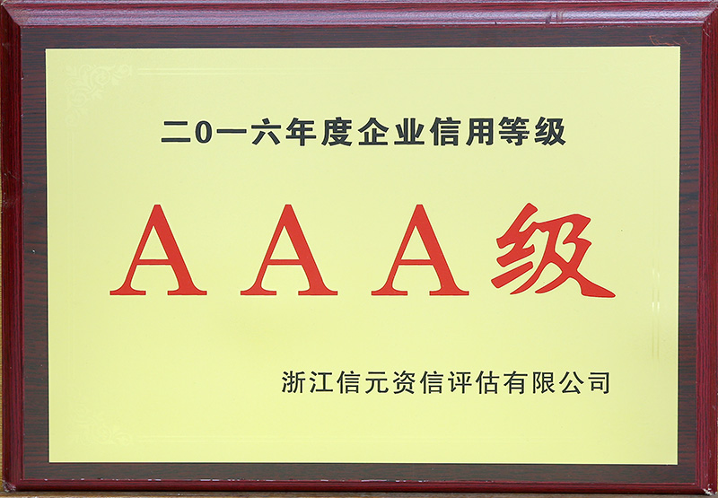 2016年度企業(yè)信用等級(jí)AAA級(jí) 2016年度企業(yè)信用等級(jí)AAA級(jí)